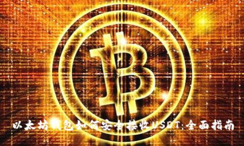 以太坊钱包如何安全接收USDT：全面指南