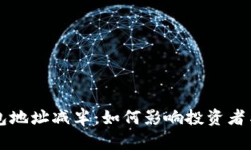 以太坊钱包地址减半：如何影响投资者与市场动态