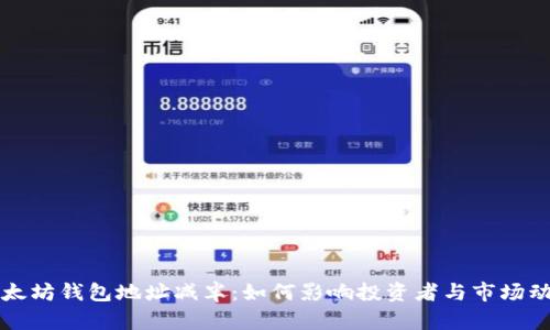 以太坊钱包地址减半：如何影响投资者与市场动态
