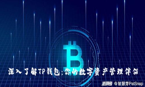 深入了解TP钱包：你的数字资产管理伴侣