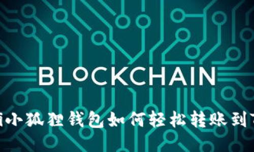 bianoti小狐狸钱包如何轻松转账到TP平台？