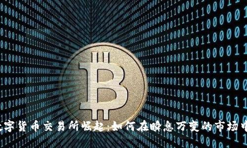 2023年ETFT数字货币交易所崛起：如何在瞬息万变的市场中把握投资机会