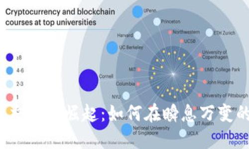2023年ETFT数字货币交易所崛起：如何在瞬息万变的市场中把握投资机会