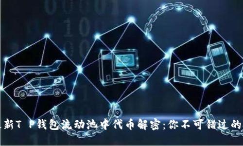 2023年最新T P钱包流动池中代币解密：你不可错过的投资机会！