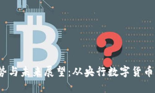 2023数字货币研发趋势与未来展望：从央行数字货币到去中心化金融的探索