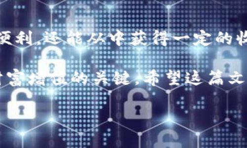 在讨论“TP钱包注入资金池”的作用之前，我们需要明确几个概念，包括TP钱包、资金池的定义，以及它们在当前数字资产交易和管理中的重要性。

### 什么是TP钱包？

TP钱包（TokenPocket）是一款广泛使用的多链数字钱包，支持多种加密货币和区块链资产的存储、管理和交易。TP钱包的用户可以方便地进行数字资产的存取、转账和投资，拥有安全可靠的交易环境。

### 什么是资金池？

资金池通常指的是在去中心化金融（DeFi）生态系统中，用户将其资产集中放入一个共用的池子中，以支持流动性、收益农场或者其他投资策略。资金池的存在使得用户可以通过共同的流动性提供获得收益，比如交易手续费的分享或者其他奖励。

### TP钱包注入资金池有什么用？

使用TP钱包注入资金池，有以下几个主要作用：

1. **流动性提供**：
    - 通过将资产注入资金池，用户可以帮助提高流动性，从而使其他用户在交易时更容易买入或卖出资产。这对于资产的稳定性和价格形成至关重要。

2. **收益获取**：
    - 当用户将资产注入资金池后，通常可以获得一定的利息或奖励。这些奖励可能来自于交易手续费的分摊，或者是平台为吸引用户而提供的额外激励措施。

3. **参与治理**：
    - 在很多DeFi项目中，资金池的用户可能会获得治理代币，这使他们能够参与平台的发展决策，如投票决定项目的发展方向、资金分配等。

4. **风险分散**：
    - 通过加入资金池，用户的投资可以分散到多个资产上，从而降低单一资产波动带来的风险。这种风险上的互补使得整体投资相对更加安全。

### 具体案例分析

设想一下，阳光明媚的下午，您坐在家中的阳台上，手中拿着刚泡好的咖啡。您查看自己的TP钱包，决定将持有的一部分数字资产注入到一个热门的DeFi资金池。这时，您不仅期待着未来几天的收益，同时也对这种新型金融模式充满了好奇。

如何选择适合的资金池?

在选择资金池之前，用户应该考虑以下几个因素：

1. **年化收益率**：
    - 不同的资金池提供不同的收益率，选择高收益的同时也要注意收益可能伴随的风险。

2. **安全性**：
    - 安全性是投资中最重要的因素之一，用户需要查看资金池的合约安全审计报告，了解其历史表现和是否有漏洞被攻击的情况。

3. **流动性风险**：
    - 用户还需要关注资金池的流动性情况，以及可能出现的滑点损失。

4. **社区支持与项目背景**：
    - 了解项目团队、社区活跃度和发展规划等信息，这些都可能影响投资的安全性和收益性。

资金池的操作流程

将资产注入TP钱包里的资金池通常包括以下几个步骤：

1. **选择合适的资金池**：
    - 根据自身的需求和风险偏好，选择适合的资金池进行投资。

2. **连接TP钱包**：
    - 打开TP钱包并连接到相关的DeFi平台，确保操作环境的安全。

3. **选择资产和金额**：
    - 选择要注入的数字资产类型和金额，确保在自己能够承受的范围内。

4. **确认交易**：
    - 仔细检查交易信息，然后确认交易。这时，系统会根据当前交易费用生成相应的手续费。

5. **监控收益**：
    - 交易完成后，用户可以在TP钱包中监控收益情况，及时调整投资策略。

如何管理资金池投资?

注入资金池后，用户需要定期进行投资管理，以确保收益的最大化。这包括：

1. **定期检查收益**：
    - 了解资金池的收益情况，并与自己的预期相比较，适时进行调整。

2. **关注市场动态**：
    - 加密市场波动较大，用户需要时刻关注市场动态，及时应对突发情况。

3. **分散投资**：
    - 不要将所有的资金注入一个资金池，合理的资产配置能够帮助实现风险管理。

4. **参与社区治理**：
    - 如果获得治理代币，用户应积极参与项目的决策，让自己的声音得到更多的重视。

### 结论

在TP钱包中注入资金池是一个能够获取收益、提高资金灵活性的重要方式。通过提供流动性，投资者不仅能享受到交易的便利，还能从中获得一定的收益和参与治理的机会。不断学习和观察市场是每一个投资者必备的技能，使自己能够在快速发展的DeFi领域中稳健前行。

无论您是新手还是经验丰富的投资者，理解资金池的运作方式，以及如何安全有效地进行资产管理将是在TP钱包中实现财富增值的关键。希望这篇文章能够为您解答疑惑，并为您的投资决策提供帮助。

TP钱包注入资金池的优势与操作指南