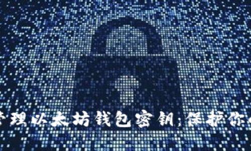 如何安全管理以太坊钱包密钥：保护你的数字资产