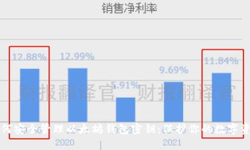 如何安全管理以太坊钱包密钥：保护你的数字资产