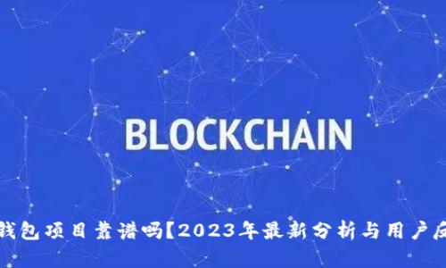 TP钱包项目靠谱吗？2023年最新分析与用户反馈