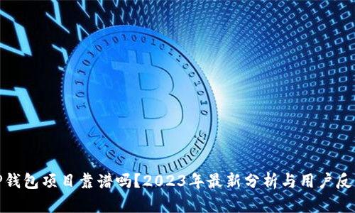 TP钱包项目靠谱吗？2023年最新分析与用户反馈