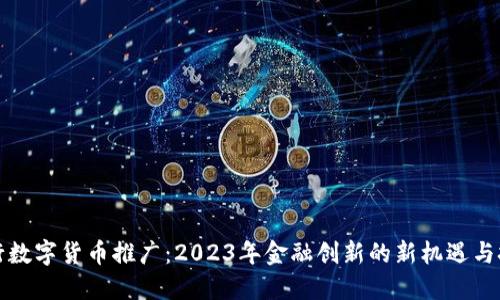 央行数字货币推广：2023年金融创新的新机遇与挑战