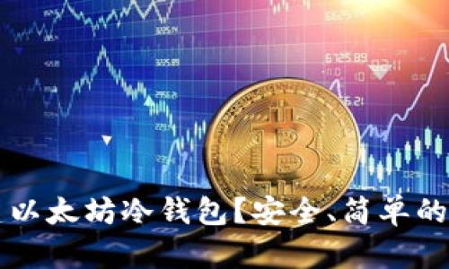 如何创建以太坊冷钱包？安全、简单的步骤一览