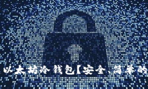 如何创建以太坊冷钱包？安全、简单的步骤一览