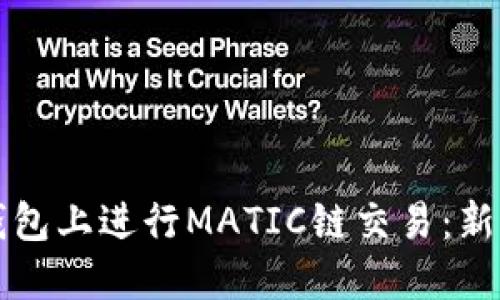 如何在TP钱包上进行MATIC链交易：新手完全指南