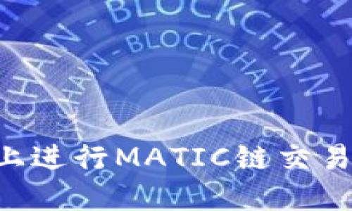 如何在TP钱包上进行MATIC链交易：新手完全指南