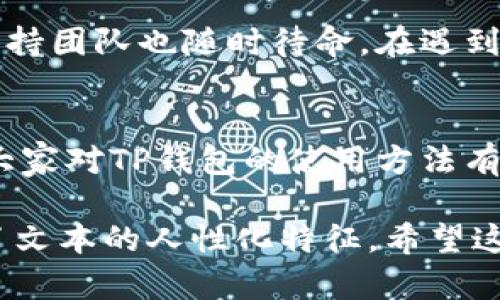 tt p钱包怎么弄？/t

TP钱包, 加密货币, 数字资产, 钱包使用教程/guanjianci

一、什么是TP钱包？
TP钱包，或称为TokenPocket钱包，是一款专为加密货币爱好者打造的数字资产管理工具。它不仅支持多种区块链资产存储，还允许用户轻松访问去中心化应用（DApp）。在如今这个数字资产迅速发展的时代，了解并使用TP钱包显得尤为重要。

二、为什么选择TP钱包？
随着区块链技术的日益成熟，越来越多的用户开始投资数字货币。TP钱包凭借其用户友好性和强大功能而受到青睐。它的特点包括：
ul
    li多链支持：能够管理不同区块链的资产，方便用户在多个平台间灵活操作。/li
    li去中心化：用户完全掌控自己的私钥，保障资产安全。/li
    li丰富的DApp：内置多种去中心化应用，支持交易、借贷、挖矿等多种操作。/li
/ul

三、如何下载和安装TP钱包？
安装TP钱包的过程简单易懂。首先，用户可以在TP钱包官网或各大应用商店（如App Store或Google Play）搜索“TP钱包”，根据提示完成下载。下载后，打开应用，用户需要创建一个新钱包或导入已有钱包。

四、创建新钱包的步骤
1. 打开TP钱包应用，点击“创建钱包”。
2. 设置账号名称和密码，注意保持密码的复杂性，确保安全性。
3. 系统会生成一组助记词，请将其妥善保存。此助记词是找回钱包的唯一方式，切勿泄露。
4. 确认助记词，并完成创建。

五、如何导入已有的钱包？
若用户有现有的TP钱包，可以通过以下方法导入：
1. 在TP钱包首页，点击“导入钱包”。
2. 输入助记词，确保无误后确认。
3. 设置新密码，导入完成后即可看到资产。

六、如何充值和交易？
充值的方式也相对简单：
1. 在TP钱包界面，选择“资产”。
2. 点击“充值”，选择所需的币种，生成充值地址。
3. 将相应的数字资产转入该地址，确认到账后即可使用。 
交易则需在“DApp”平台中进行，选择对应的交易对，按照提示完成交易即可。

七、使用TP钱包的注意事项
在使用TP钱包的过程中，有几点需要特别留意：
ul
    li定期备份助记词：确保不丢失资产。/li
    li避免在公共网络环境中进行交易，保障资产安全。/li
    li保持应用更新，使用最新版本以获取最佳安全性。/li
/ul

八、TP钱包的社区和支持
TP钱包拥有活跃的用户社区，用户可以在社交媒体平台或线上论坛上交流使用心得。此外，TP钱包的官方支持团队也随时待命，在遇到问题时可以及时寻求帮助。

九、总结
TP钱包作为一个全面、易用的数字资产管理工具，为广大加密货币用户提供了便利。通过本文的介绍，相信大家对TP钱包的使用方法有了 clearer 的了解。在数字资产世界中，拥有一个安全可靠的钱包是成功的第一步。

这样的大纲和内容可以使用户对于TP钱包的具体操作有更深入的理解，同时通过生动的语言和细节增强了文本的人性化特征。希望这些信息能够对你有所帮助！如果你还有其他问题，请随时问我！