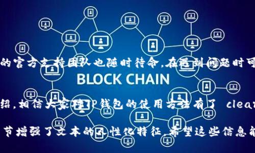 tt p钱包怎么弄？/t

TP钱包, 加密货币, 数字资产, 钱包使用教程/guanjianci

一、什么是TP钱包？
TP钱包，或称为TokenPocket钱包，是一款专为加密货币爱好者打造的数字资产管理工具。它不仅支持多种区块链资产存储，还允许用户轻松访问去中心化应用（DApp）。在如今这个数字资产迅速发展的时代，了解并使用TP钱包显得尤为重要。

二、为什么选择TP钱包？
随着区块链技术的日益成熟，越来越多的用户开始投资数字货币。TP钱包凭借其用户友好性和强大功能而受到青睐。它的特点包括：
ul
    li多链支持：能够管理不同区块链的资产，方便用户在多个平台间灵活操作。/li
    li去中心化：用户完全掌控自己的私钥，保障资产安全。/li
    li丰富的DApp：内置多种去中心化应用，支持交易、借贷、挖矿等多种操作。/li
/ul

三、如何下载和安装TP钱包？
安装TP钱包的过程简单易懂。首先，用户可以在TP钱包官网或各大应用商店（如App Store或Google Play）搜索“TP钱包”，根据提示完成下载。下载后，打开应用，用户需要创建一个新钱包或导入已有钱包。

四、创建新钱包的步骤
1. 打开TP钱包应用，点击“创建钱包”。
2. 设置账号名称和密码，注意保持密码的复杂性，确保安全性。
3. 系统会生成一组助记词，请将其妥善保存。此助记词是找回钱包的唯一方式，切勿泄露。
4. 确认助记词，并完成创建。

五、如何导入已有的钱包？
若用户有现有的TP钱包，可以通过以下方法导入：
1. 在TP钱包首页，点击“导入钱包”。
2. 输入助记词，确保无误后确认。
3. 设置新密码，导入完成后即可看到资产。

六、如何充值和交易？
充值的方式也相对简单：
1. 在TP钱包界面，选择“资产”。
2. 点击“充值”，选择所需的币种，生成充值地址。
3. 将相应的数字资产转入该地址，确认到账后即可使用。 
交易则需在“DApp”平台中进行，选择对应的交易对，按照提示完成交易即可。

七、使用TP钱包的注意事项
在使用TP钱包的过程中，有几点需要特别留意：
ul
    li定期备份助记词：确保不丢失资产。/li
    li避免在公共网络环境中进行交易，保障资产安全。/li
    li保持应用更新，使用最新版本以获取最佳安全性。/li
/ul

八、TP钱包的社区和支持
TP钱包拥有活跃的用户社区，用户可以在社交媒体平台或线上论坛上交流使用心得。此外，TP钱包的官方支持团队也随时待命，在遇到问题时可以及时寻求帮助。

九、总结
TP钱包作为一个全面、易用的数字资产管理工具，为广大加密货币用户提供了便利。通过本文的介绍，相信大家对TP钱包的使用方法有了 clearer 的了解。在数字资产世界中，拥有一个安全可靠的钱包是成功的第一步。

这样的大纲和内容可以使用户对于TP钱包的具体操作有更深入的理解，同时通过生动的语言和细节增强了文本的人性化特征。希望这些信息能够对你有所帮助！如果你还有其他问题，请随时问我！