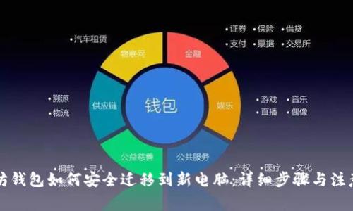 以太坊钱包如何安全迁移到新电脑：详细步骤与注意事项