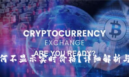 TP钱包为何不显示实时价格？详细解析与解决方案