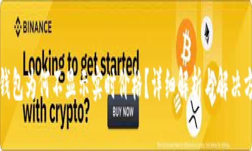 TP钱包为何不显示实时价格？详细解析与解决方案