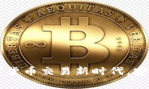 币空间：引领数字货币交易新时代，安全高效，操作简单