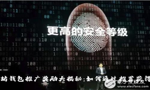 以太坊钱包推广奖励大揭秘：如何通过推荐获得收益