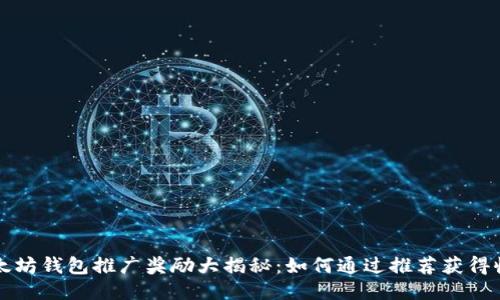 以太坊钱包推广奖励大揭秘：如何通过推荐获得收益