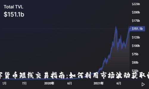 数字货币短线交易指南：如何利用市场波动获取收益