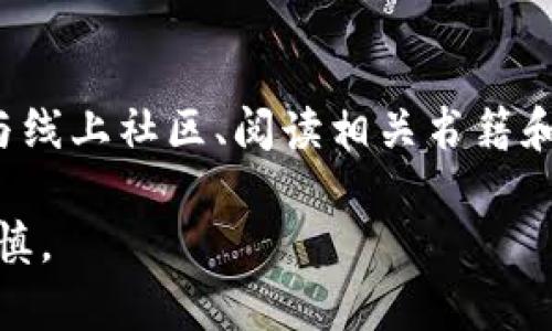 数字货币交易是一种相对较新的金融活动，吸引了广大投资者。以下是一些关于数字货币交易的基本信息和步骤，供您参考：

### 一、了解数字货币

在开始交易之前，首先需要了解什么是数字货币。数字货币，通常指的是基于区块链技术的虚拟货币，例如比特币（Bitcoin）、以太坊（Ethereum）等。这些货币是去中心化的，依赖于网络共识来确保交易的安全性和透明性。

### 二、选择交易平台

选择一个合适的数字货币交易平台是进行交易的第一步。常见的交易平台包括：

1. **中心化交易所**：如Coinbase、Binance等，提供简洁的用户界面和易于使用的功能。
2. **去中心化交易所（DEX）**：如Uniswap，允许用户直接通过智能合约进行交易，增强用户的隐私和安全性。

### 三、注册和验证账户

在选定的交易平台上注册账户通常需要提供一些个人信息，包括电子邮件地址和手机号码。大多数平台还要求进行身份验证（KYC），以遵循法律法规。这通常包括上传身份证明文件。

### 四、资金存入

在成功开户并验证后，您需要将资金存入交易账户。大多数平台接受法定货币（如美元、人民币等）或数字货币（如比特币）。存款方法可以是：

- 银行转账
- 信用卡或借记卡
- 其他数字钱包

### 五、选择交易对

在平台上，您可以选择不同的交易对，例如比特币与法定货币（BTC/USD），或不同数字货币之间的交易（如BTC/ETH）。了解这些交易对的价格走势和市场动态是成功交易的关键。

### 六、下单交易

在选择好交易对后，您可以选择下单类型：

1. **市价单**：以当前市场价格快速购买或出售数字货币。
2. **限价单**：设置您愿意接受的价格，只有在市场达到该价格时，订单才会被执行。
3. **止损单**：设定一个触发点，帮助您在市场波动时自动卖出，以限制损失。

### 七、监控和管理投资

一旦下单交易成功，您需要定期监控您的投资。可以采用技术分析工具、市场资讯和趋势分析，以帮助评估市场情绪和价格走势。

### 八、提取盈利或损失

当您决定实现盈利或限止损失时，您可以选择将数字货币转换为法定货币或其他数字货币。请注意，提取资金可能需要遵循一定的程序和手续费。

### 九、风险管理

数字货币市场波动性大，因此风险管理至关重要。建议您制定明确的投资策略，设定止损和盈利目标，合理分配资产，切勿将全部资金投入一种数字货币。

### 十、学习和适应

市场是不断变化的，投资者需要不断学习新的知识和技能，适应最新的市场变化和技术趋势。参与线上社区、阅读相关书籍和资讯都是很好的学习方式。

通过以上的步骤，您可以逐步掌握数字货币交易的基本流程。请始终记住，投资有风险，入市需谨慎。