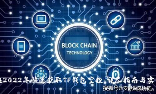 如何在2022年快速获取TP钱包空投：详尽指南与实用技巧
