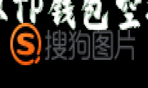 如何在2022年快速获取TP钱包空投：详尽指南与实用技巧