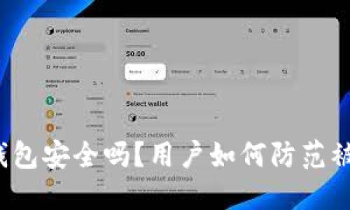 TP钱包安全吗？用户如何防范被骗？
