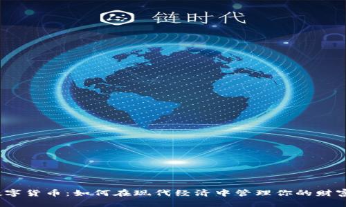 数字货币：如何在现代经济中管理你的财富？