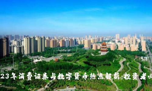 2023年消费证券与数字货币热点解析：投资者必读