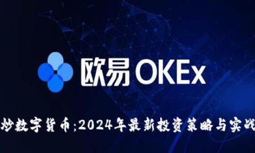 如何炒数字货币：2024年最新投资策略与实战指南
