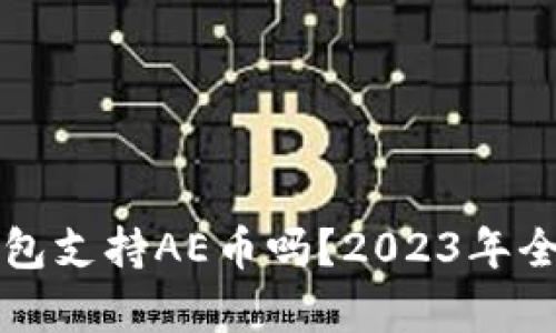 t p钱包支持AE币吗？2023年全解析！