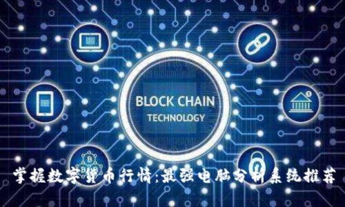 掌握数字货币行情：最强电脑分析系统推荐