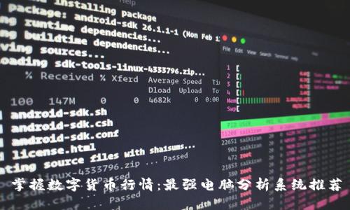 掌握数字货币行情：最强电脑分析系统推荐