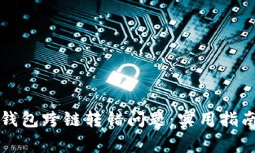 如何解决TP钱包跨链转错问题：实用指南与注意事项