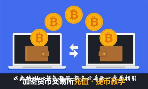 以太坊Mint钱包教程：新手必看的一步步指引