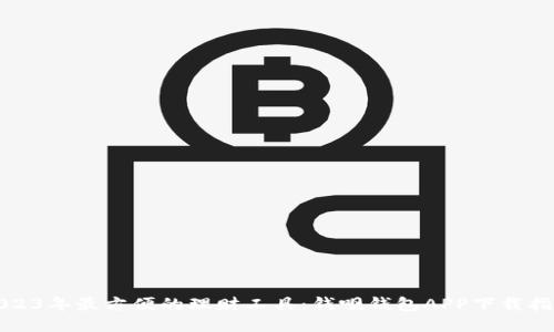 2023年最方便的理财工具：钱呗钱包APP下载指南
