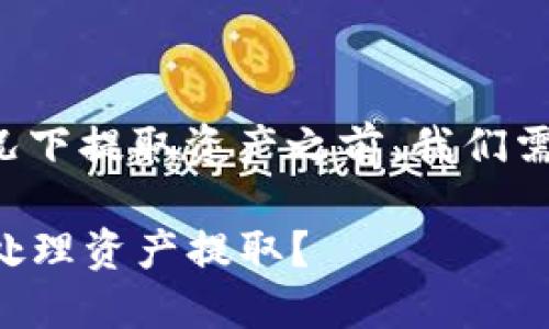 在讨论TP钱包是否可以在断网情况下提取资产之前，我们需要了解一些基本概念和相关信息。

### TP钱包在断网情况下如何处理资产提取？
