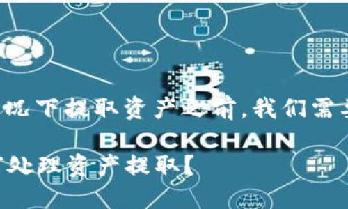 在讨论TP钱包是否可以在断网情况下提取资产之前，我们需要了解一些基本概念和相关信息。

### TP钱包在断网情况下如何处理资产提取？