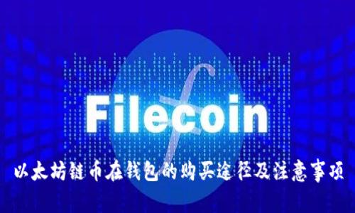 以太坊链币在钱包的购买途径及注意事项