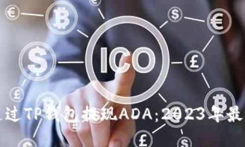 如何通过TP钱包提现ADA：2023年最新指南