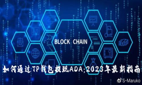 如何通过TP钱包提现ADA：2023年最新指南