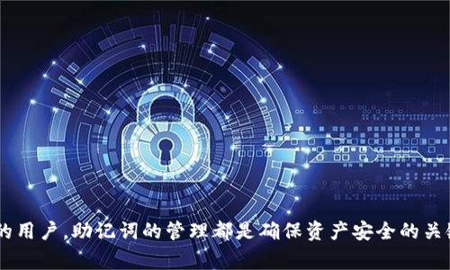 钱包的助记词（也称为种子短语或恢复短语）是一个由一系列随机生成的单词组成的短语，用于备份和恢复加密货币钱包。它通常由12个、15个、18个、21个或24个单词组成，这些单词是从一个特定的单词表中选择的。助记词的主要目的是为了方便用户记忆，同时确保钱包的安全性。

### 助记词的功能

1. **备份钱包**：助记词可以用来恢复加密货币钱包的访问权限。如果用户丢失了钱包文件或更换设备，可以通过输入助记词来恢复钱包中的所有资产。
  
2. **访问私钥**：助记词生成的实际上是用户钱包中所有私钥的根，输入助记词后可以获取所有关联的私钥。

3. **安全性**：使用助记词比传统的密码更安全，因为它通常由随机生成的单词组成，且数量较多，使得破解难度大大增加。

### 如何生成助记词

生成助记词的过程通常是在创建钱包时自动完成。钱包软件会使用随机数生成算法，从BIP39（Bitcoin Improvement Proposal 39）标准的单词表中选择单词，然后将其组合成助记词短语。

### 使用助记词的步骤

1. **创建钱包**：在创建钱包时，系统会提示用户记录助记词。
  
2. **妥善保存**：用户应将助记词保存在安全的地方，例如纸上打印并存放在保险箱里，切勿在线存储。

3. **恢复钱包**：如果需要恢复钱包，用户可以根据提示输入助记词，系统将恢复钱包及其中的资产。

### 注意事项

- **不要分享**：助记词是访问钱包的“钥匙”，切勿与他人分享，尤其是在不信任的环境中。
- **避免数字存储**：最好将助记词记录在纸上，避免被黑客攻击或丢失。
- **定期备份**：每当钱包中有重要变动（如增加资金）时，应考虑更新备份。

### 小结

钱包的助记词是加密货币安全管理的重要工具，用户应理解其重要性并加以妥善处理。无论是投资新手还是经验丰富的用户，助记词的管理都是确保资产安全的关键环节。通过正确使用和保存助记词，用户可以有效地抵御潜在的风险和损失。