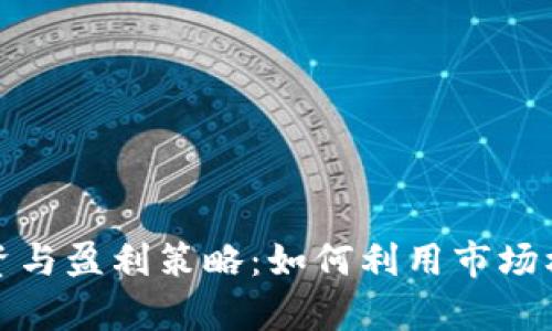 数字货币投资与盈利策略：如何利用市场机会创造财富