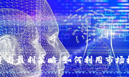 数字货币投资与盈利策略：如何利用市场机会创造财富