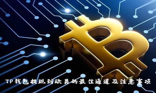 TP钱包提现到欧易的最佳通道及注意事项